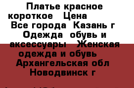 Платье красное короткое › Цена ­ 1 200 - Все города, Казань г. Одежда, обувь и аксессуары » Женская одежда и обувь   . Архангельская обл.,Новодвинск г.